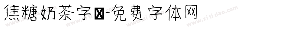 焦糖奶茶字體字体转换