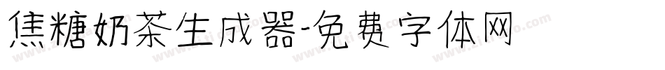焦糖奶茶生成器字体转换