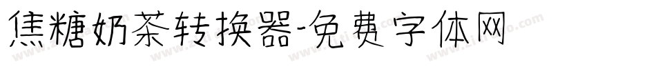 焦糖奶茶转换器字体转换