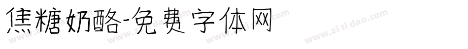 焦糖奶酪字体转换