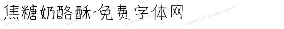 焦糖奶酪酥字体转换