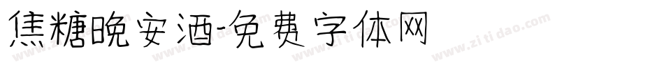 焦糖晚安酒字体转换