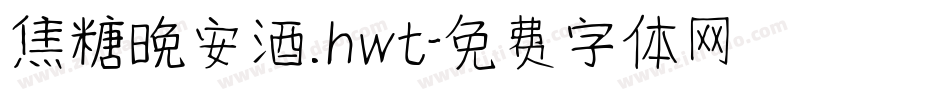 焦糖晚安酒.hwt字体转换