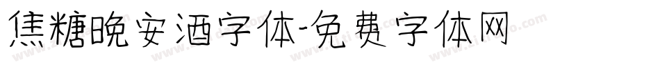 焦糖晚安酒字体字体转换