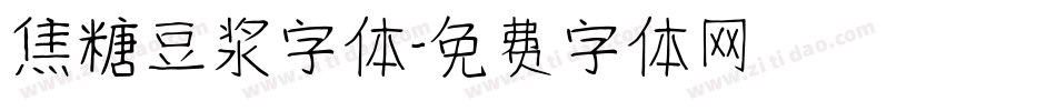 焦糖豆浆字体字体转换