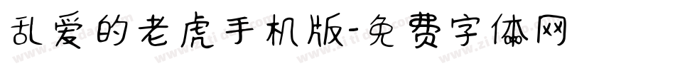 乱爱的老虎手机版字体转换