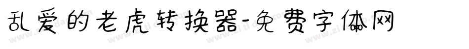 乱爱的老虎转换器字体转换