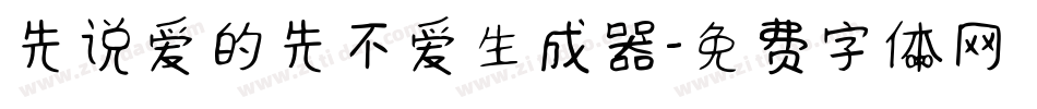 先说爱的先不爱生成器字体转换