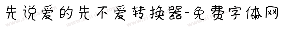 先说爱的先不爱转换器字体转换