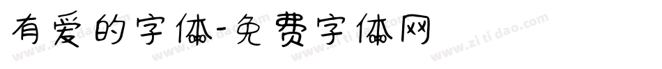 有爱的字体字体转换