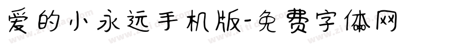 爱的小永远手机版字体转换