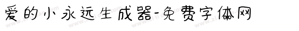 爱的小永远生成器字体转换