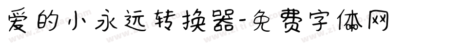 爱的小永远转换器字体转换