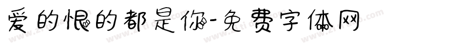 爱的恨的都是你字体转换