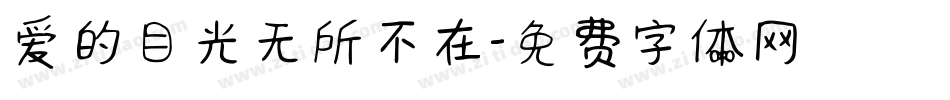 爱的目光无所不在字体转换