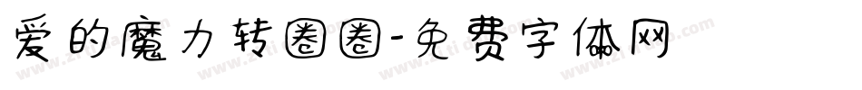爱的魔力转圈圈字体转换