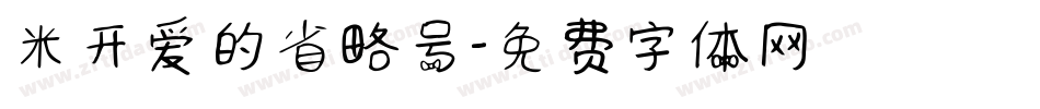 米开爱的省略号字体转换