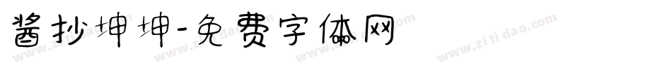 酱抄坤坤字体转换