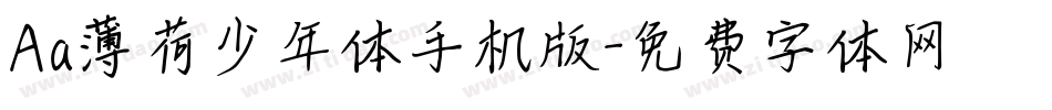 Aa薄荷少年体手机版字体转换