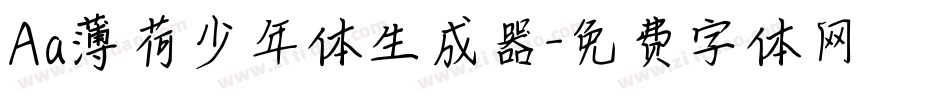 Aa薄荷少年体生成器字体转换