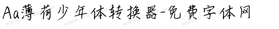 Aa薄荷少年体转换器字体转换