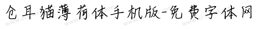 仓耳猫薄荷体手机版字体转换