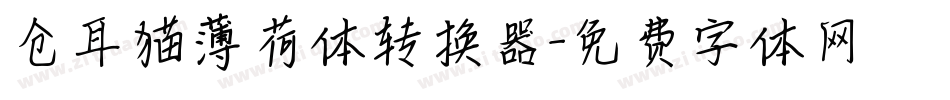 仓耳猫薄荷体转换器字体转换