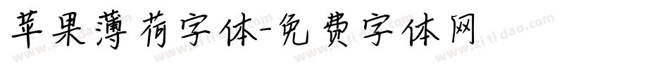 苹果薄荷字体字体转换