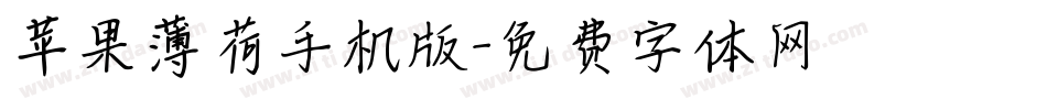 苹果薄荷手机版字体转换