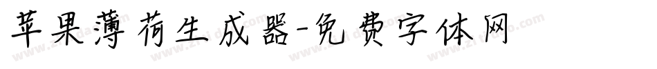 苹果薄荷生成器字体转换