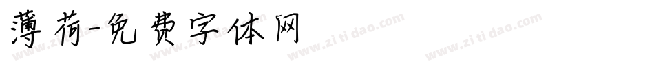 薄荷字体转换