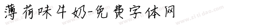 薄荷味牛奶字体转换