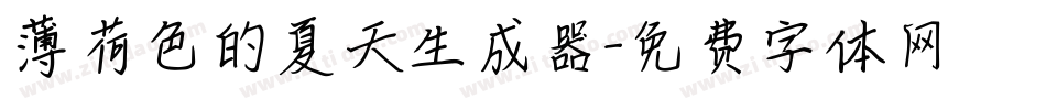 薄荷色的夏天生成器字体转换