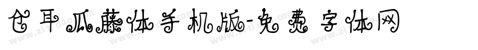 仓耳瓜藤体手机版字体转换