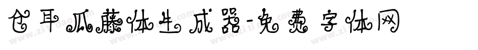 仓耳瓜藤体生成器字体转换
