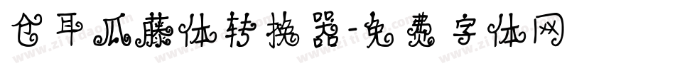 仓耳瓜藤体转换器字体转换