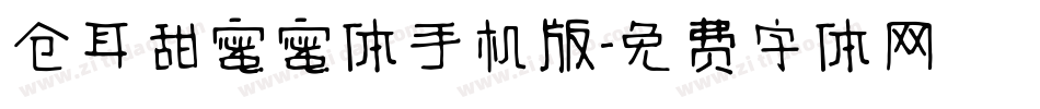 仓耳甜蜜蜜体手机版字体转换