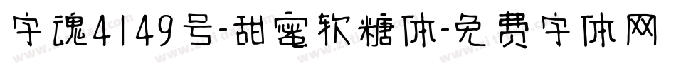 字魂4149号-甜蜜软糖体字体转换