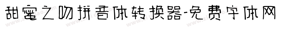 甜蜜之吻拼音体转换器字体转换