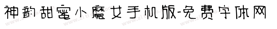 神韵甜蜜小魔女手机版字体转换