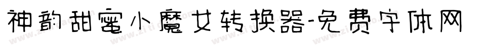 神韵甜蜜小魔女转换器字体转换