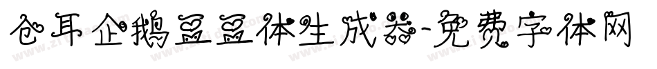 仓耳企鹅豆豆体生成器字体转换
