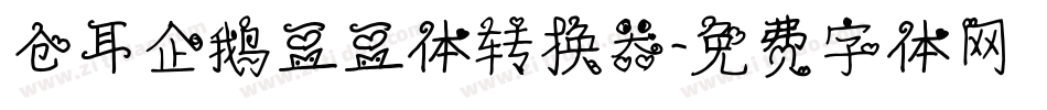 仓耳企鹅豆豆体转换器字体转换
