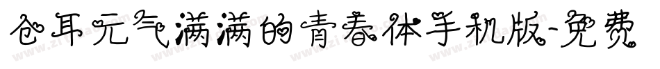 仓耳元气满满的青春体手机版字体转换