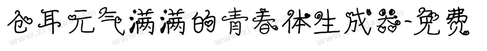 仓耳元气满满的青春体生成器字体转换