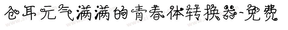 仓耳元气满满的青春体转换器字体转换