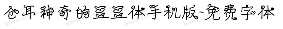 仓耳神奇的豆豆体手机版字体转换