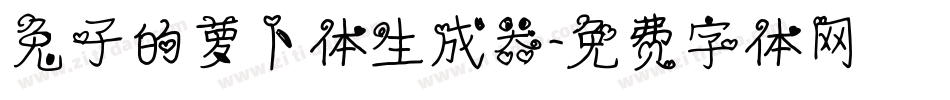 兔子的萝卜体生成器字体转换