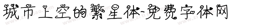 城市上空的繁星体字体转换
