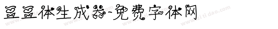 豆豆体生成器字体转换